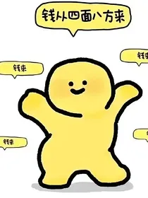 放下个人情感，享受神豪人生