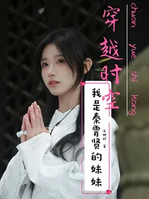 穿越平行时空：我是秦霄贤的妹妹