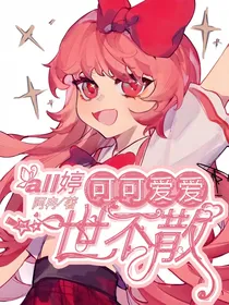 all婷：不散