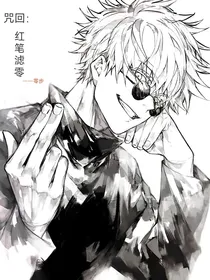 咒回：红笔滤零