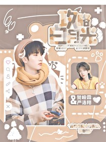 全明星：攻略白月光