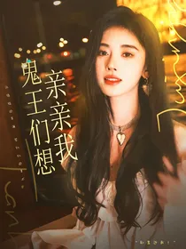 TNT：鬼王们想亲亲我