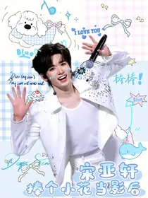 宋亚轩：捧个小花当影后