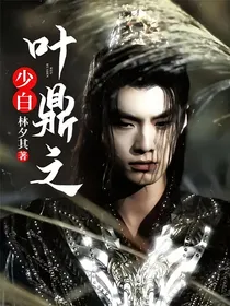 少白：叶鼎之