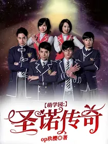 萌学园：星河传奇