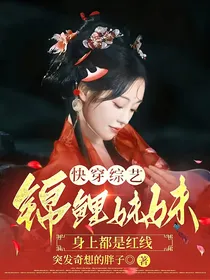 快穿综艺：锦鲤妹妹身上都是红线