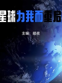 星球为我而重启
