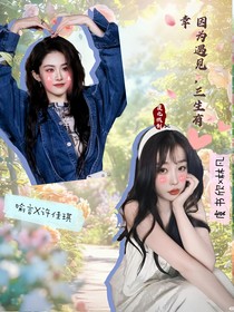 因为遇见，三生有幸