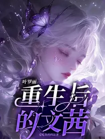 叶罗丽：重生后的文茜