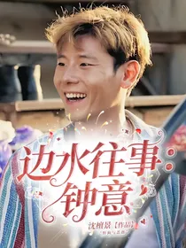 边水往事：钟意