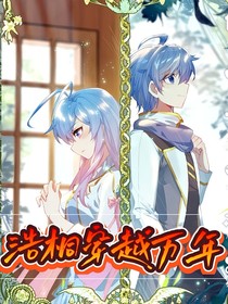 浩桐穿越万年（