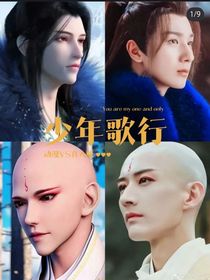莲花楼穿越少年歌行