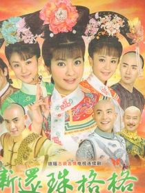 新还珠格格太长公主芸燕