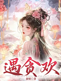 遇贪欢