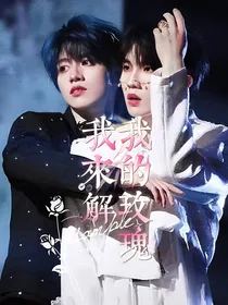 我的玫瑰我来解