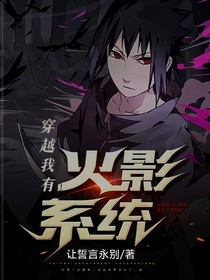 穿越我有火影系统