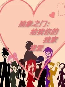 抽象之门，给我你的独家宠爱