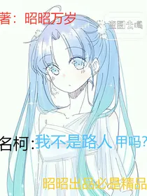 名柯：我不是路人甲吗？
