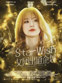 StarWish女团出道企划