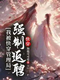 快穿：我被快穿管理局强制返聘