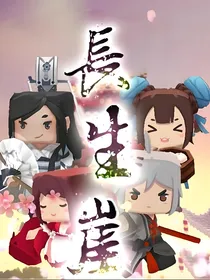 长生崖（番外篇）