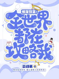快穿综艺：全世界都在攻略我
