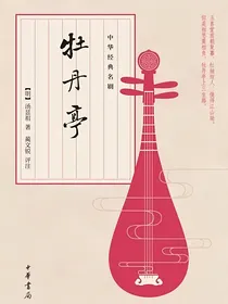 牡丹亭（白化文）