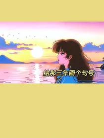 给那三年画个句号