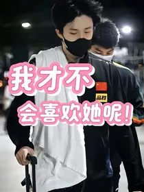 王楚钦：我才不会喜欢她呢！