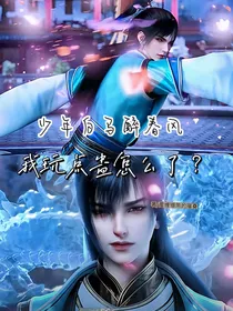 少年白马醉春风：我玩点蛊怎么了？