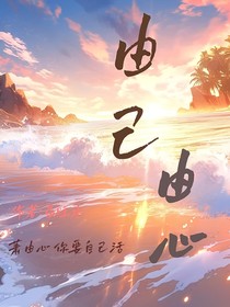 由己由心