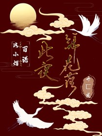 熠诺：此夜锦花落