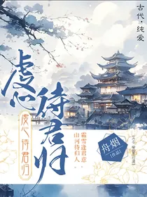 虔心待君归