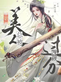 香蜜：美人总被觊觎
