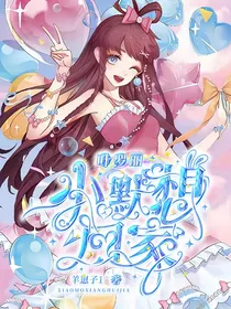 叶罗丽，小默想回家