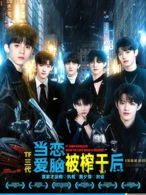 TF三代：当恋爱脑被榨干后