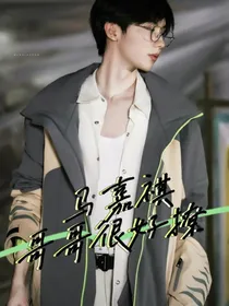 马嘉祺：哥哥很好撩