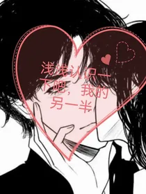 浅浅认识一下吧，我的另一半