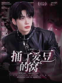 TXT：捅了爱豆的窝-d304