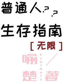 普通人生存指南