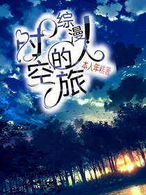 综漫：时空的旅人