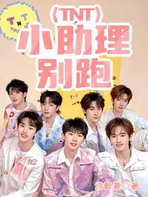 TNT：小助理别跑