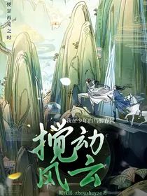 我在少年白马醉春风搅动风云