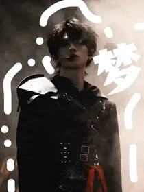 朱志鑫：梦