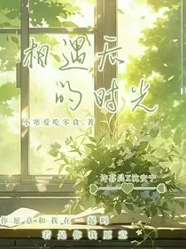 相遇后的时光