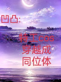 凹凸：特工cos穿越成同位体