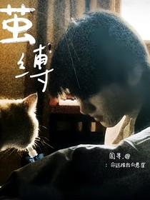 马嘉祺：茧缚