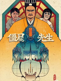 僵尸先生秋生