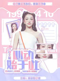 王昶：心动始于此