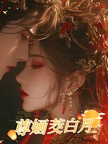 尊婳茭白月：腹黑女魔尊VS忠犬月影杀手